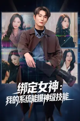 绑定女神：我的系统能爆神级技能海报图片