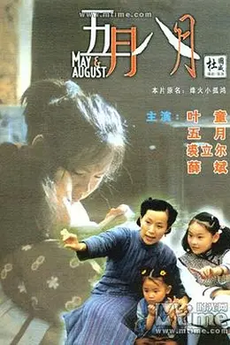 五月八月封面图