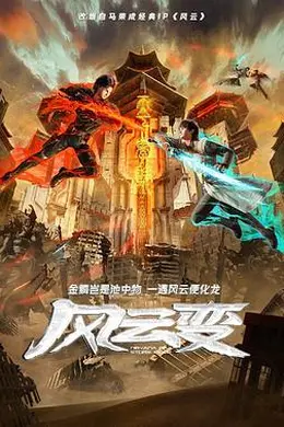 风云变动画版海报图片