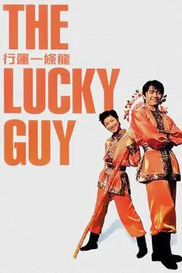 行运一条龙粤语封面图