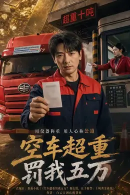 空车超重罚我五万海报图片