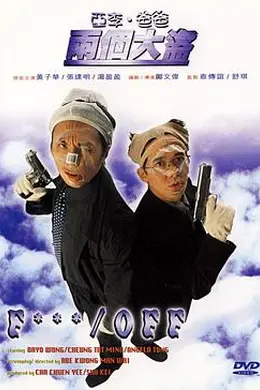 亚李爸爸两个大盗封面图