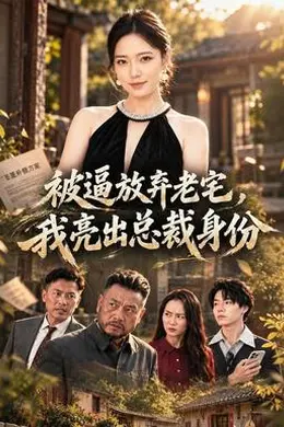 被逼放弃老宅，我亮出总裁身份封面图