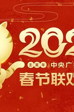 2022年中央广播电视总台春节联欢晚会封面图