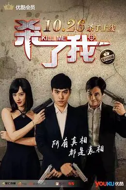 杀了我封面图