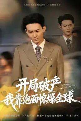 开局破产，我靠泡面惊爆全球封面图