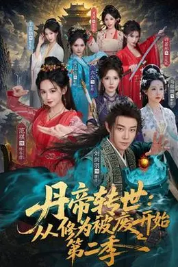 丹帝转世：从修为被废开始第二季封面图