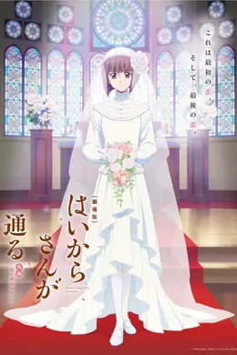 窈窕淑女后篇：花之东京大浪漫海报图片