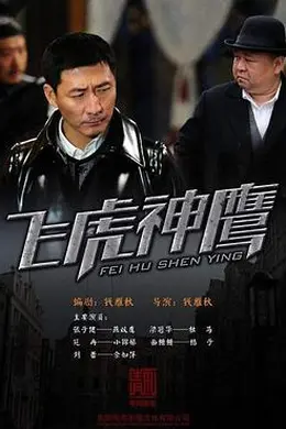 飞虎神鹰封面图