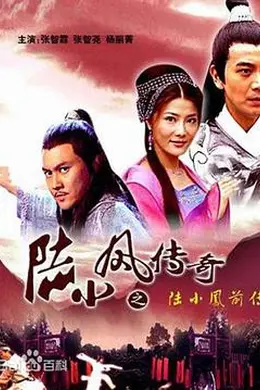 陆小凤传奇之陆小凤前传封面图
