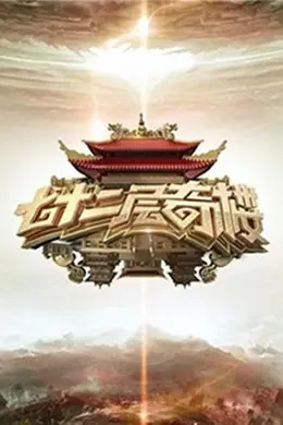 七十二层奇楼封面图