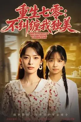 重生七零：不纠缠我独美封面图