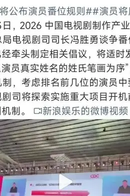 【2026.3.15】看上了邓凯？梁博为什么不开演唱会？白敬亭和宋轶？广电公布的演员番位规则？封面图
