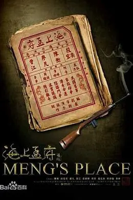 海上孟府封面图