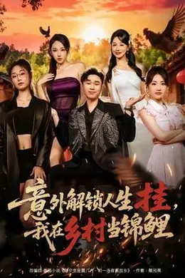 意外解锁人生挂，我在乡村当锦鲤封面图