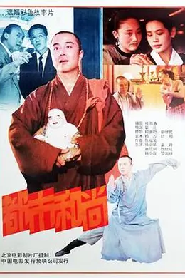 都市和尚封面图