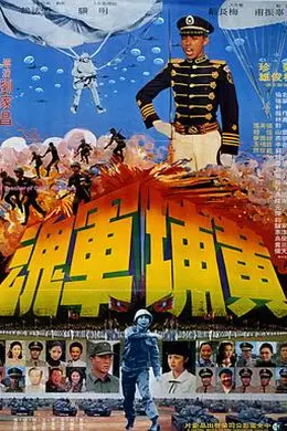 黄埔军魂封面图