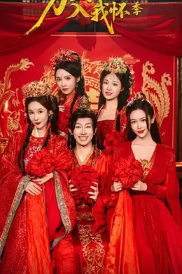 万里江山入我怀2封面图