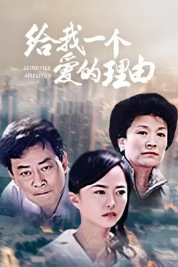 给我一个爱的理由封面图