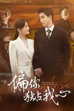 偏你独占我心海报图片