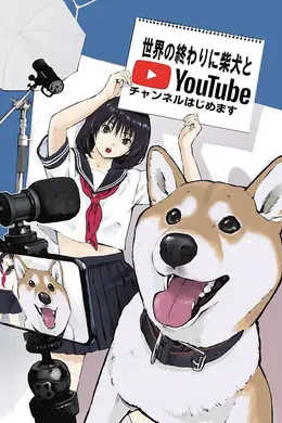 世界末日与柴犬同行海报图片