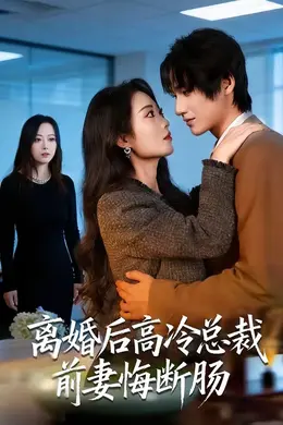 离婚后高冷总裁前妻悔断肠海报图片