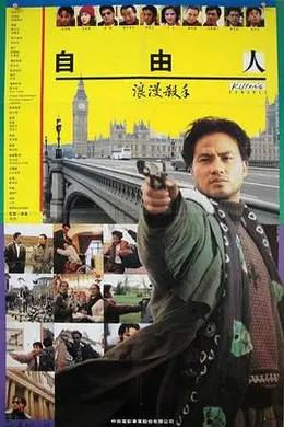 浪漫杀手自由人封面图
