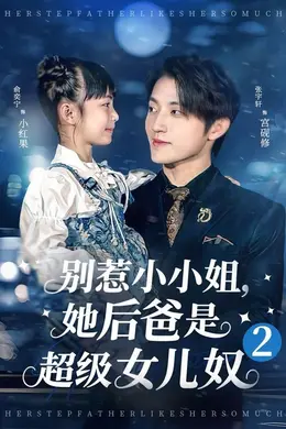 别惹小小姐她后，爸是超级女儿奴2封面图