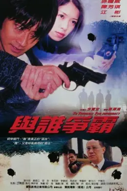 与谁争霸封面图