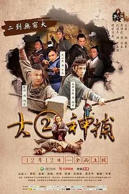 大二神捕封面图