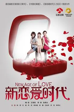 新恋爱时代封面图