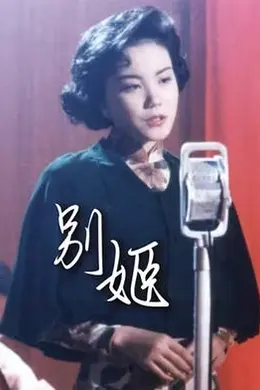 别姬粤语封面图