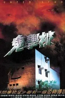 鬼学校封面图
