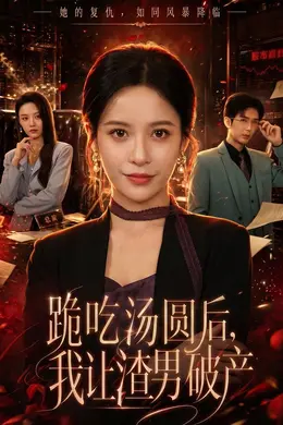 跪吃汤圆后，我让渣男破产封面图