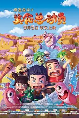 摩登森林之美食总动员封面图