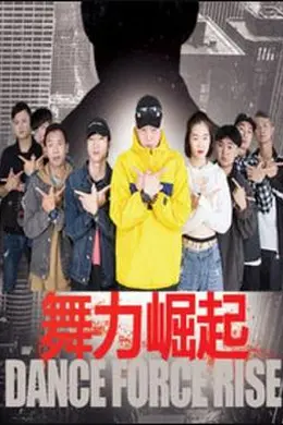 舞力崛起封面图