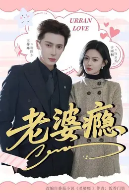 老婆瘾海报图片