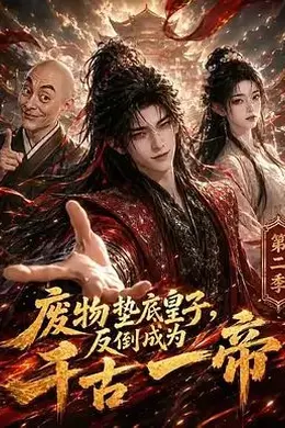 废物垫底皇子，反倒成为千古一帝第二季封面图