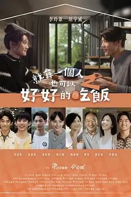 就算一个人也可以好好的吃饭2封面图