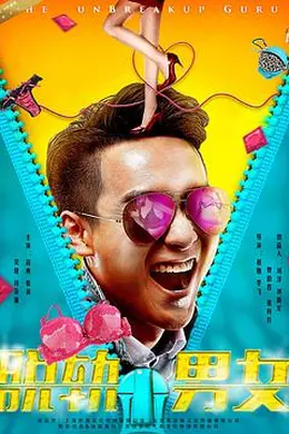 脱轨男女封面图