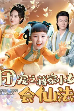 团宠之蒋家小女会仙法海报图片