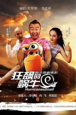 狂飙的蜗牛封面图