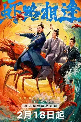 虾路相逢封面图