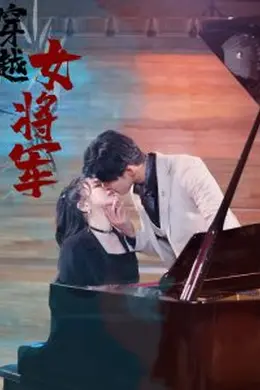 穿越女将军海报图片