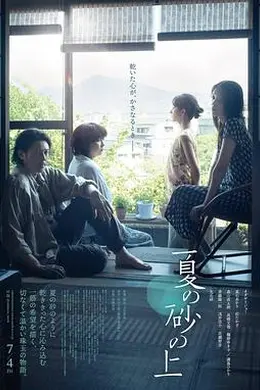 夏日沙上封面图