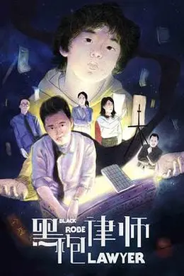 黑袍律师封面图