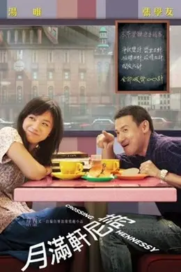 月满轩尼诗粤语封面图