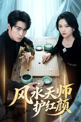 风水天师护红颜海报图片