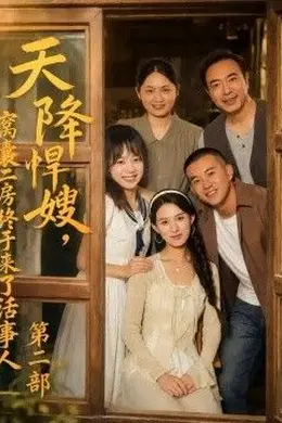 天降悍嫂，窝囊二房终于来了话事人第二部封面图