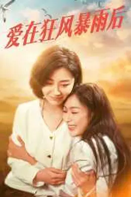 爱在狂风暴雨之后海报图片